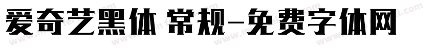 爱奇艺黑体 常规字体转换